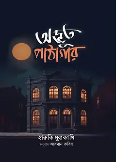 Cover of অদ্ভুত পাঠাগার