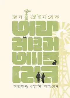 Cover of অফ মাইস অ্যান্ড ম্যান