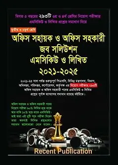 Cover of অফিস সহায়ক ও অফিস সহকারী জব সলিউশন এমসিকিউ ও লিখিত ২০২১-২০২৫