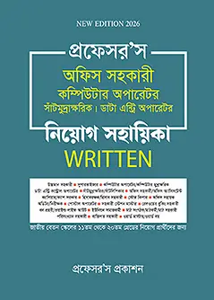 Cover of প্রফেসর’স অফিস সহকারী কম্পিউটার অপারেটর নিয়োগ সহায়িকা -Written