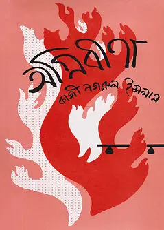 Cover of অগ্নিবীণা 