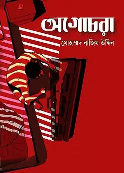 Cover of অগোচরা