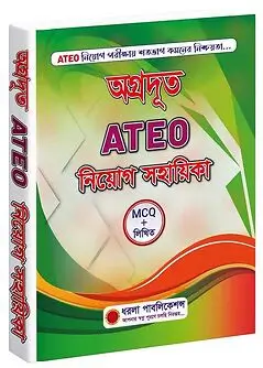 Cover of অগ্রদূত ATEO নিয়োগ সহায়িকা (Mcq & লিখিত)