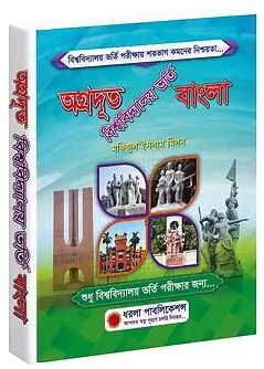 Cover of অগ্রদূত বাংলা বিশ্ববিদ্যালয় ভর্তি গাইড
