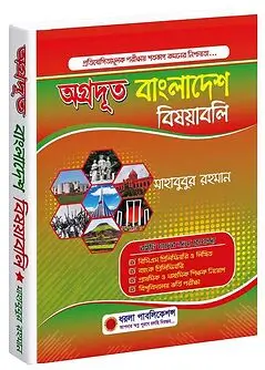 Cover of অগ্রদূত বাংলাদেশ বিষয়াবলি