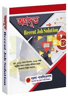 Cover of অগ্রদূত Recent Job Solution (জুন ২০২৫ - ডিসেম্বর ২০২৫)