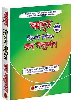 Cover of অগ্রদূত রিসেন্ট লিখিত জব সল্যুশন (৩য় খন্ড)
