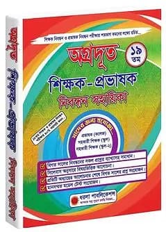 Cover of অগ্রদূত ১৯ তম শিক্ষক-প্রভাষক নিবন্ধন সহায়িকা