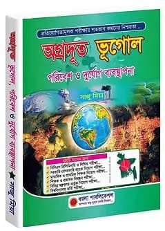 Cover of অগ্রদূত ভূগোল পরিবেশ ও দুর্যোগ ব্যবস্থাপনা