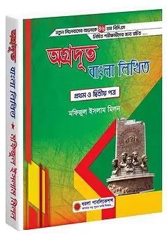 Cover of অগ্রদূত বাংলা লিখিত (১ম ও ২য় পত্র)