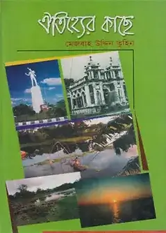Cover of ঐতিহ্যের কাছে