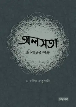 Cover of অলসতা : জীবনের শত্রু