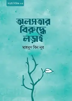 Cover of অলসতার বিরুদ্ধে লড়াই
