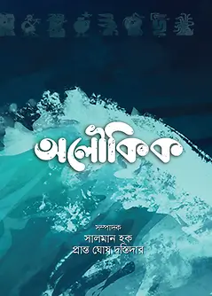 Cover of অলৌকিক 