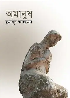 Cover of অমানুষ 