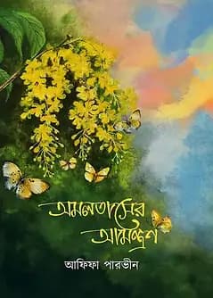 Cover of অমলতাসের আমন্ত্রণ