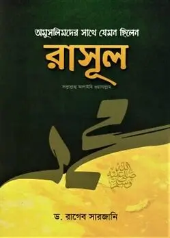 Cover of অমুসলিমদের সাথে যেমন ছিলেন রাসূল (সাঃ)