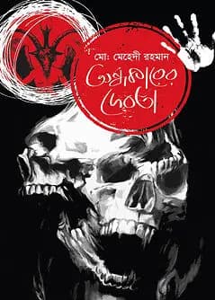 Cover of অন্ধকারের দেবতা