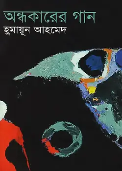 Cover of অন্ধকারের গান