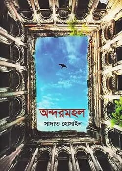 Cover of অন্দরমহল