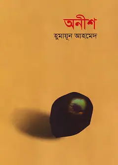 Cover of অনীশ