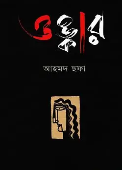 Cover of ওঙ্কার