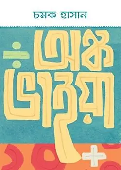 Cover of অঙ্ক ভাইয়া