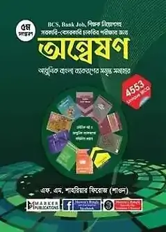 Cover of অন্বেষণ ৫ম সংস্করণ (ফেব্রুয়ারি-২০২৬)