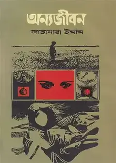Cover of অন্যজীবন