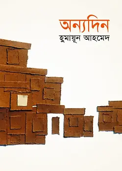 Cover of অন্যদিন 
