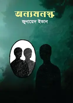 Cover of অন্যমনস্ক