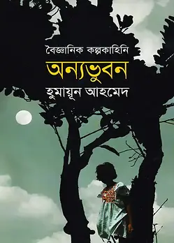 Cover of অন্যভুবন