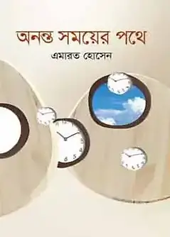 Cover of অনন্ত সময়ের পথে