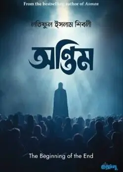Cover of অন্তিম