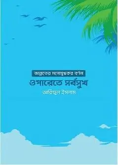 Cover of ওপারেতে সর্বসুখ