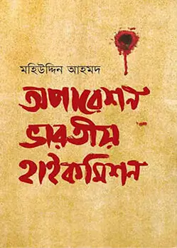 Cover of অপারেশন ভারতীয় হাইকমিশন