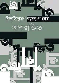 Cover of অপরাজিত 