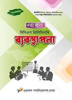Cover of ওরাকল বিসিএস প্রিলিমিনারি ব্যবস্থাপনা
