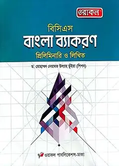 Cover of ওরাকল বিসিএস বাংলা ব্যাকরণ প্রিলিমিনারি ও লিখিত
