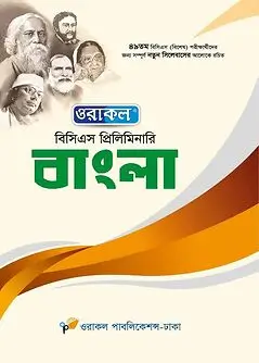 Cover of ওরাকল বিসিএস প্রিলিমিনারি বাংলা