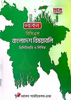 Cover of ওরাকল বিসিএস বাংলাদেশ বিষয়াবলি প্রিলিমিনারি ও লিখিত