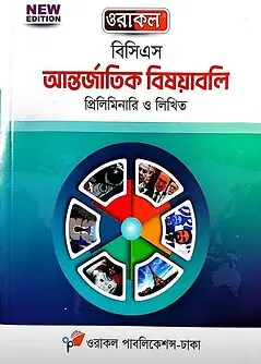 Cover of ওরাকল বিসিএস আন্তর্জাতিক বিষয়াবলি প্রিলিমিনারি ও লিখিত