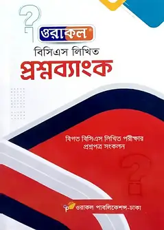 Cover of ওরাকল বিসিএস লিখিত প্রশ্নব্যাংক