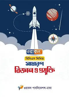 Cover of ওরাকল ৪৭তম বিসিএস লিখিত সাধারণ বিজ্ঞান ও প্রযুক্তি