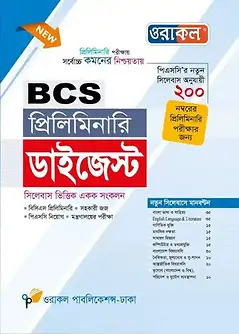 Cover of ওরাকল বিসিএস প্রিলিমিনারি ডাইজেস্ট