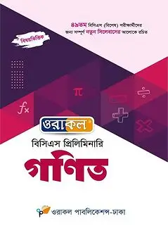 Cover of ওরাকল বিসিএস প্রিলিমিনারি গণিত