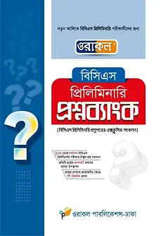 Cover of ওরাকল বিসিএস প্রিলিমিনারি প্রশ্নব্যাংক