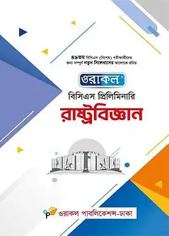 Cover of ওরাকল বিসিএস প্রিলিমিনারি রাষ্ট্রবিজ্ঞান