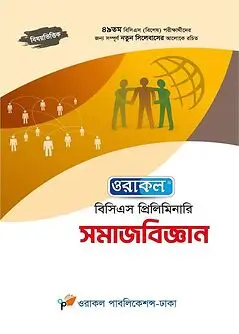 Cover of ওরাকল বিসিএস প্রিলিমিনারি সমাজবিজ্ঞান