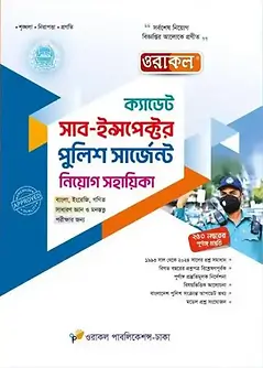 Cover of ওরাকল ক্যাডেট সাব - ইন্সপেক্টর পুলিশ সার্জেন্ট নিয়োগ সহায়িকা